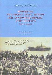 Πρόσφυγες της Μικράς Ασίας, Πόντου και Ανατολικής Θράκη...