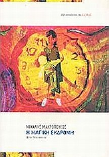 Η μαγική εκδρομή