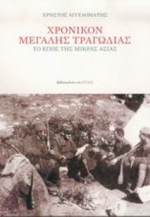 Χρονικόν μεγάλης τραγωδίας