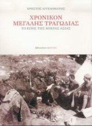Χρονικόν μεγάλης τραγωδίας