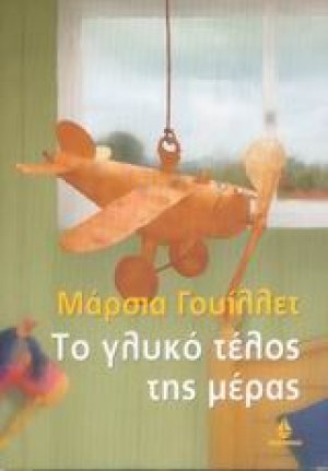 Το γλυκό τέλος της μέρας