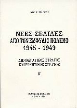 Νέες σελίδες από τον Εμφύλιο Πόλεμο 1945 - 1949