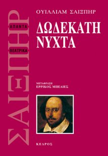 Δωδεκάτη νύχτα