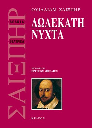 Δωδεκάτη νύχτα