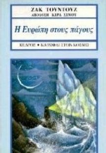 Η Ευρώπη στους πάγους