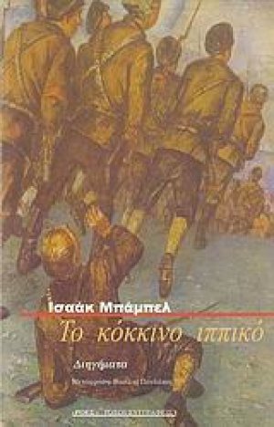 Το κόκκινο ιππικό