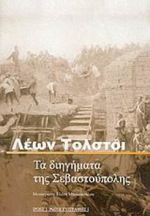 Τα διηγήματα της Σεβαστούπολης