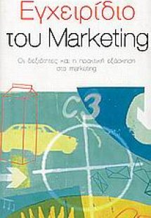 Εγχειρίδιο του marketing