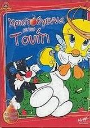 Χριστούγεννα με τον Τουίτι