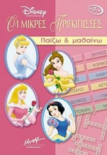Οι μικρές πριγκίπισσες