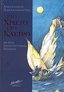 Στο Χριστό στο κάστρο και άλλα χριστουγεννιάτικα διηγήμ...
