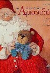 Το κατσούφικο αρκουδάκι