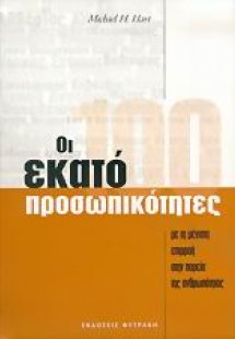 Οι 100 προσωπικότητες
