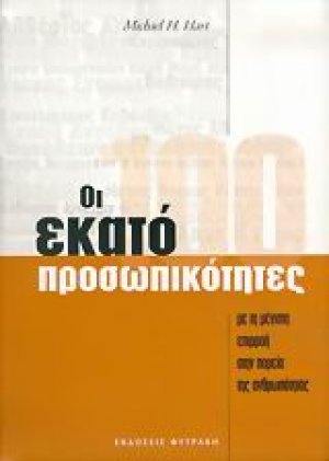 Οι 100 προσωπικότητες
