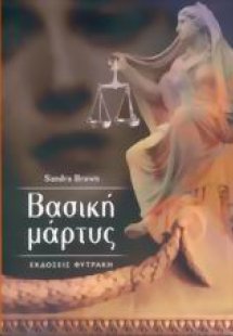 Βασική μάρτυς