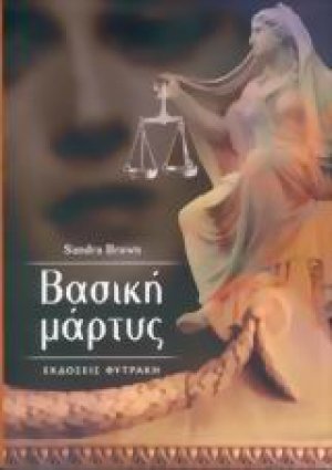 Βασική μάρτυς