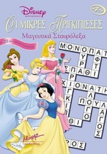 Οι μικρές πριγκίπισσες