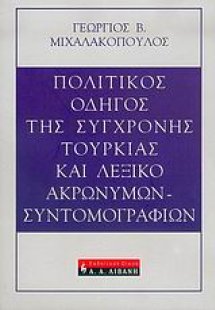 Πολιτικός οδηγός της σύγχρονης Τουρκίας και λεξικό ακρω...