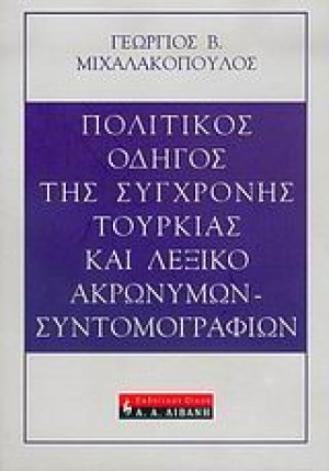 Πολιτικός οδηγός της σύγχρονης Τουρκίας και λεξικό ακρωνύμων - συντομογραφιών