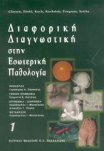 Διαφορική διαγνωστική στην εσωτερική παθολογία
