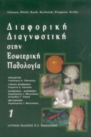 Διαφορική διαγνωστική στην εσωτερική παθολογία