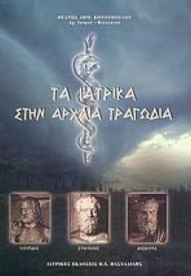 Τα ιατρικά στην αρχαία τραγωδία