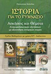 Ιστορία για το γυμνάσιο