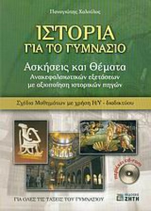Ιστορία για το γυμνάσιο