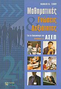 Μαθηματικές γνώσεις και δεξιότητες