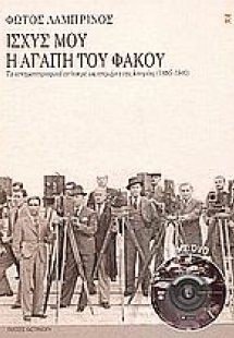Ισχύς μου η αγάπη του φακού