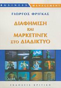 Διαφήμιση και μάρκετινγκ στο διαδίκτυο