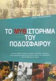 Το μυθιστόρημα του ποδοσφαίρου