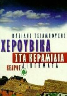 Χερουβικά στα κεραμίδια