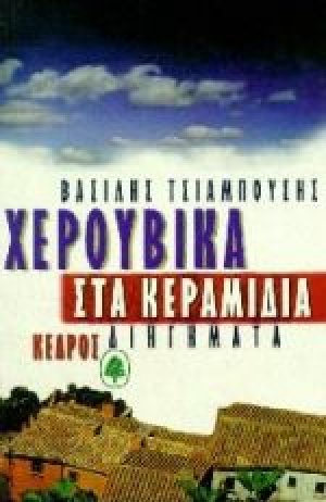 Χερουβικά στα κεραμίδια