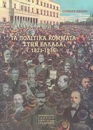 Τα πολιτικά κόμματα στην Ελλάδα 1821-1936 (Σετ 2 Τόμοι) - Σκληρό Εξώφυλο