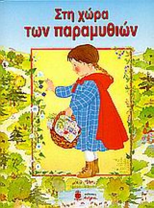 Στη χώρα των παραμυθιών