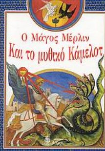Ο μάγος Μέρλιν και το μυθικό Κάμελοτ