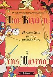 Η περιπέτεια με τους ανεμόμυλους