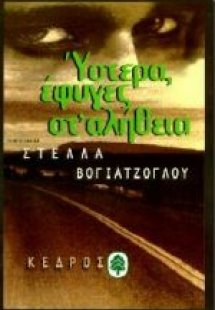 Ύστερα έφυγες στ' αλήθεια