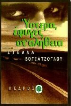 Ύστερα έφυγες στ' αλήθεια