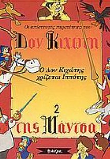 Ο Δον Κιχώτης χρίζεται ιππότης