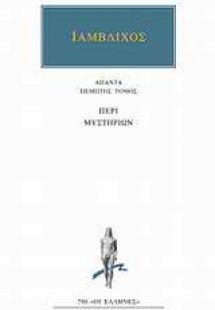 Άπαντα 5: Περί μυστηρίων