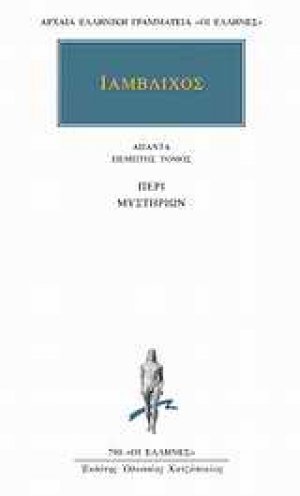 Άπαντα 5: Περί μυστηρίων