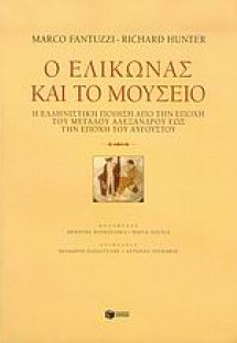 Ο Ελικώνας και το μουσείο