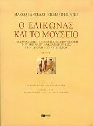 Ο Ελικώνας και το μουσείο