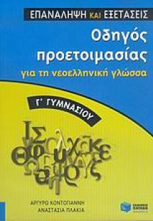 Οδηγός προετοιμασίας για τη νεοελληνική γλώσσα Γ΄ γυμνα...