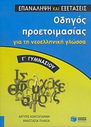 Οδηγός προετοιμασίας για τη νεοελληνική γλώσσα Γ΄ γυμνασίου