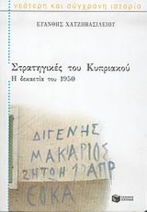 Στρατηγικές του Κυπριακού