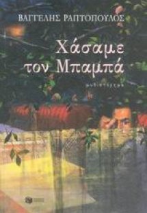 Χάσαμε τον Μπαμπά