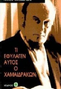 Τι εφύλαγεν αυτός ο χαμαιδράκων;